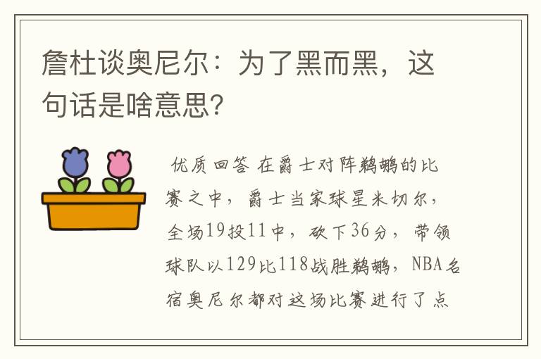 詹杜谈奥尼尔：为了黑而黑，这句话是啥意思？