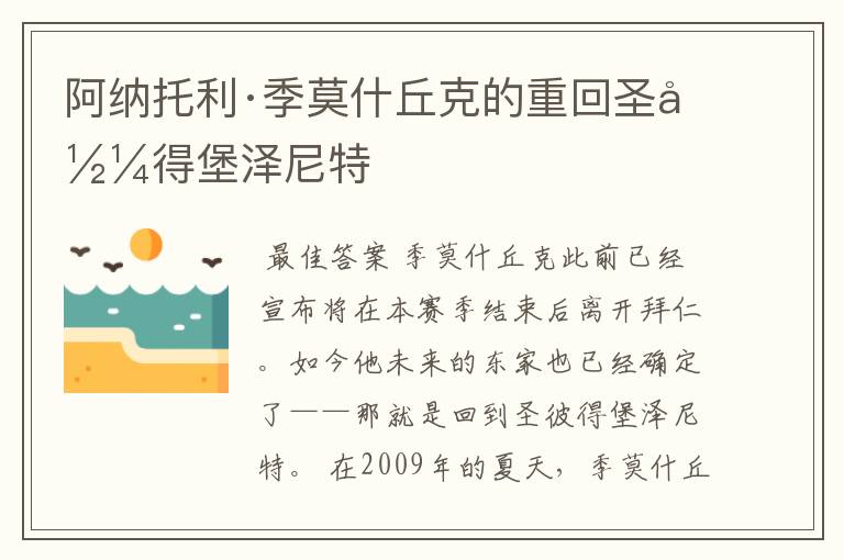 阿纳托利·季莫什丘克的重回圣彼得堡泽尼特