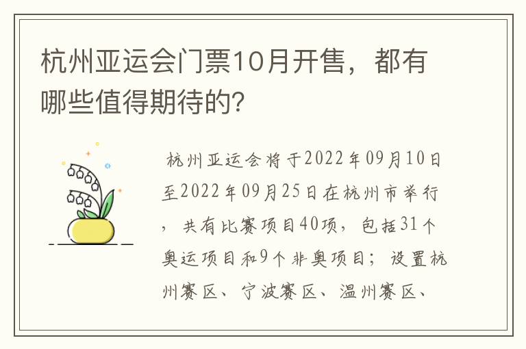 杭州亚运会门票10月开售，都有哪些值得期待的？