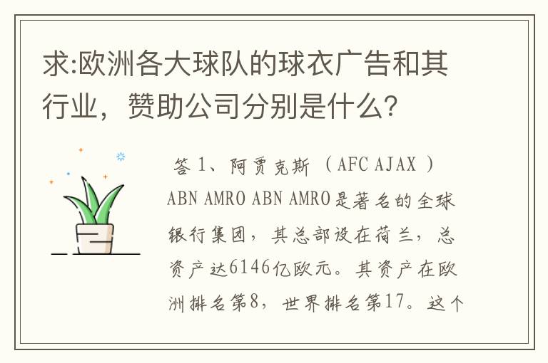 求:欧洲各大球队的球衣广告和其行业，赞助公司分别是什么？