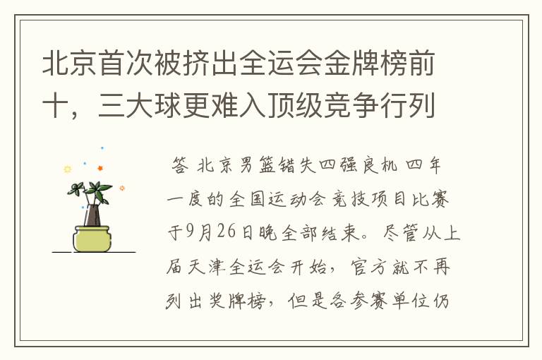 北京首次被挤出全运会金牌榜前十，三大球更难入顶级竞争行列