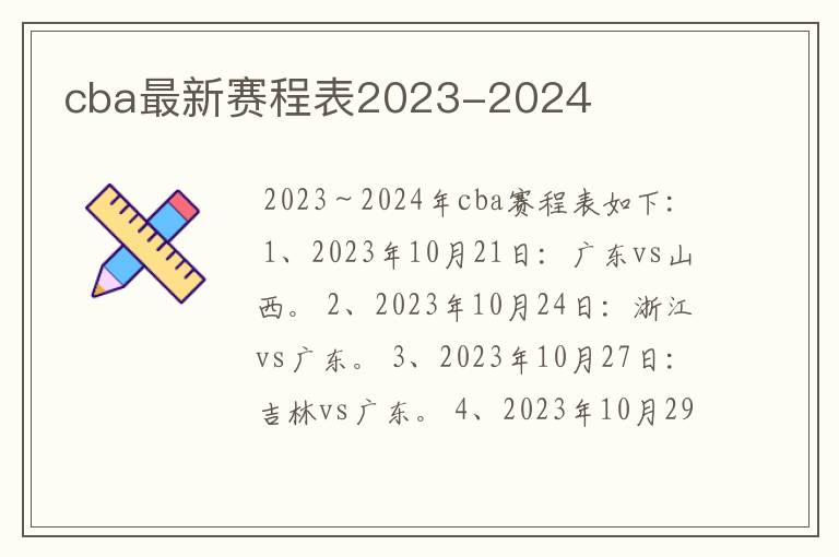 cba最新赛程表2023-2024