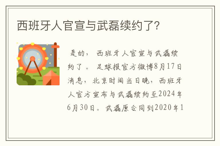 西班牙人官宣与武磊续约了？