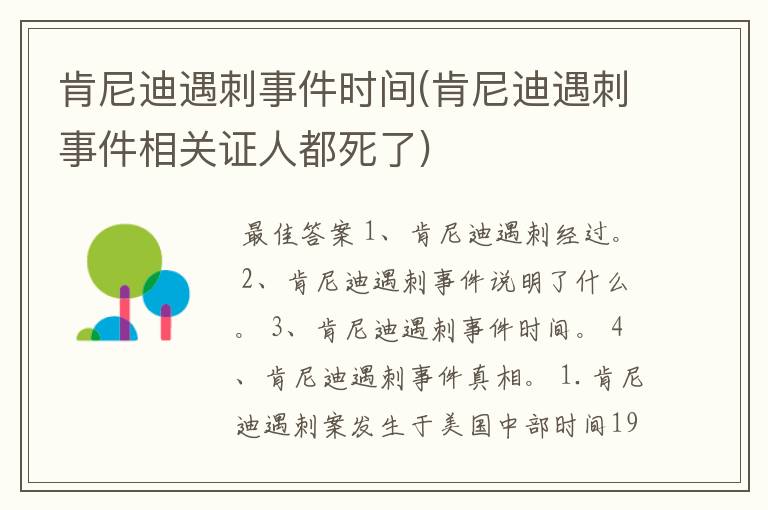 肯尼迪遇刺事件时间(肯尼迪遇刺事件相关证人都死了)