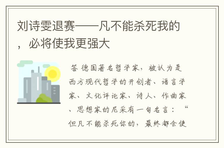 刘诗雯退赛——凡不能杀死我的，必将使我更强大