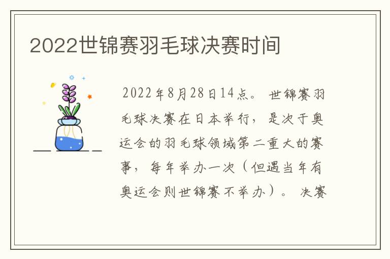 2022世锦赛羽毛球决赛时间