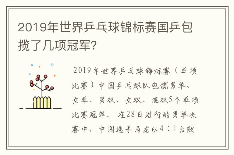 2019年世界乒乓球锦标赛国乒包揽了几项冠军？