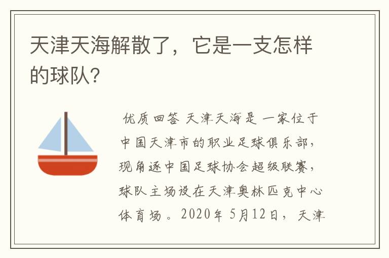 天津天海解散了，它是一支怎样的球队？