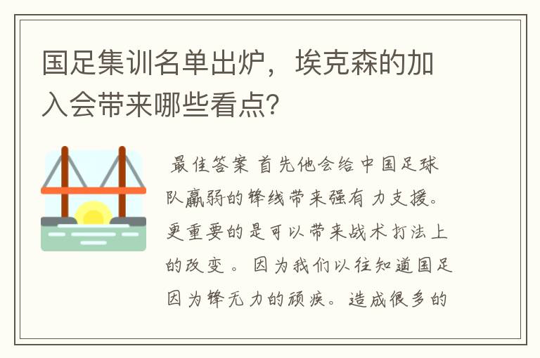 国足集训名单出炉，埃克森的加入会带来哪些看点？