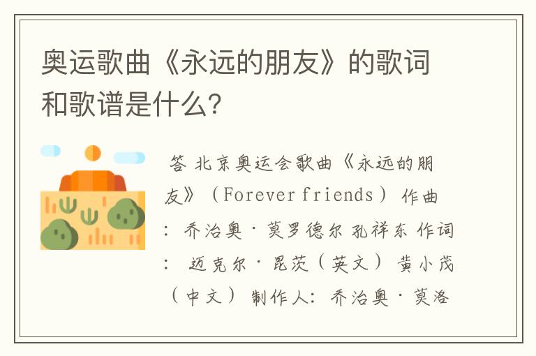 奥运歌曲《永远的朋友》的歌词和歌谱是什么？