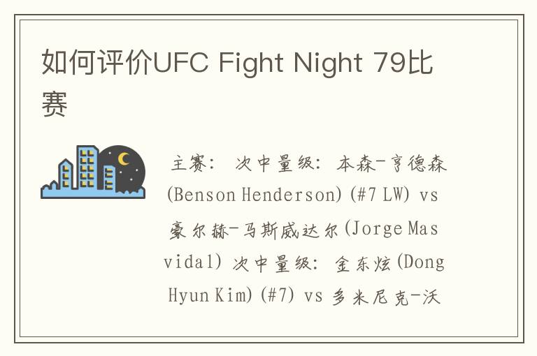 如何评价UFC Fight Night 79比赛