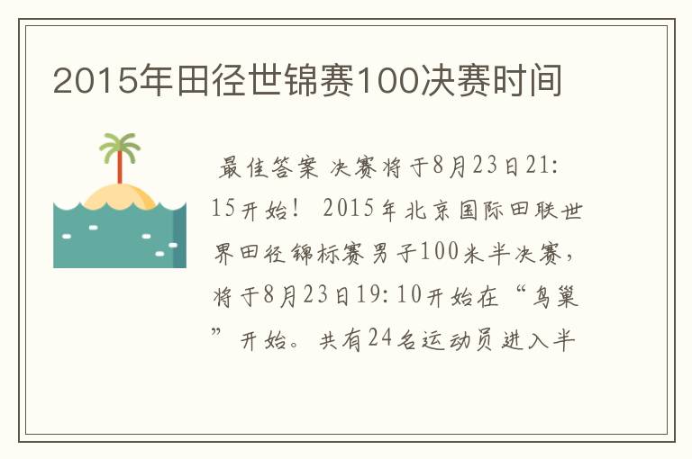 2015年田径世锦赛100决赛时间