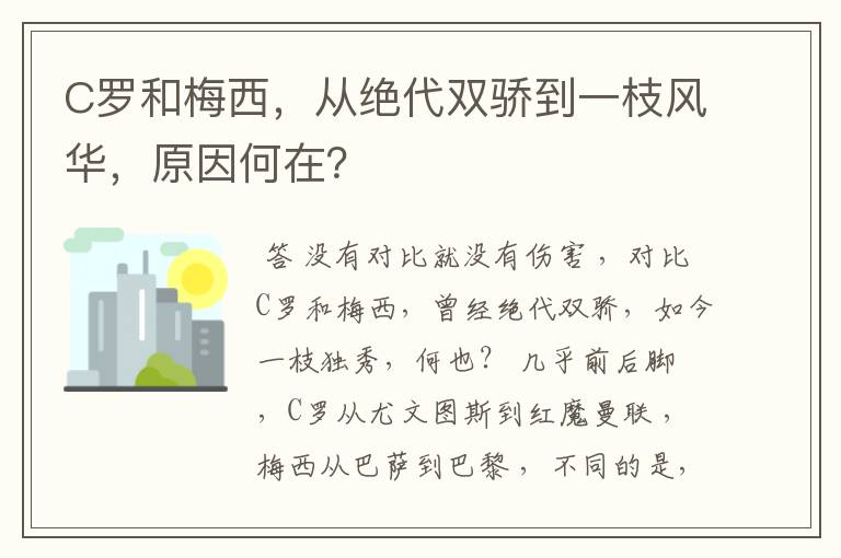 C罗和梅西，从绝代双骄到一枝风华，原因何在？