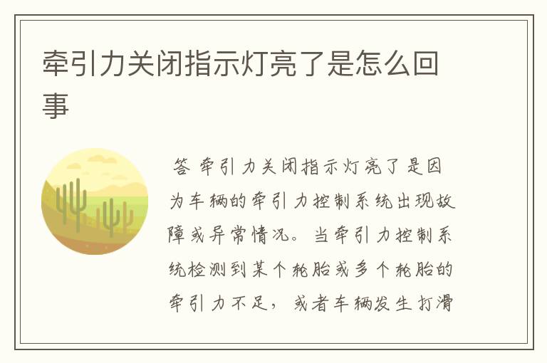 牵引力关闭指示灯亮了是怎么回事