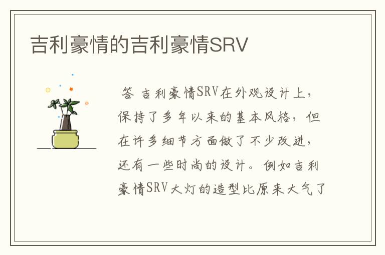 吉利豪情的吉利豪情SRV