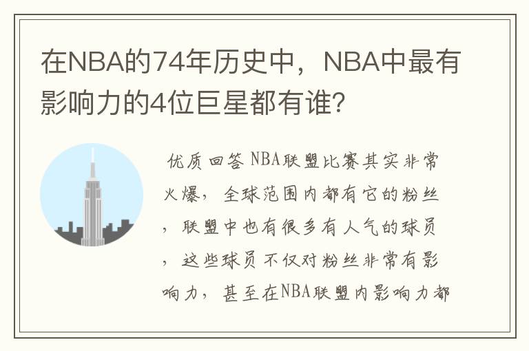 在NBA的74年历史中，NBA中最有影响力的4位巨星都有谁？