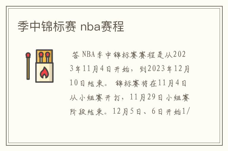 季中锦标赛 nba赛程