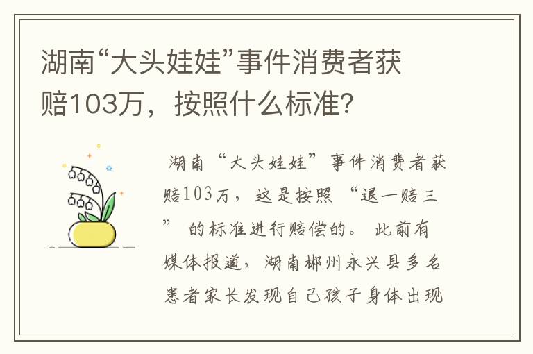 湖南“大头娃娃”事件消费者获赔103万，按照什么标准？