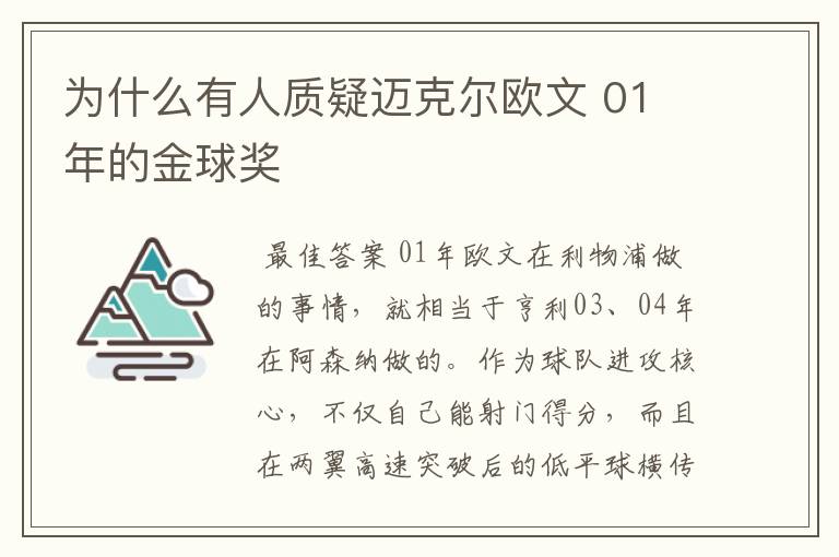 为什么有人质疑迈克尔欧文 01 年的金球奖