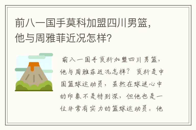 前八一国手莫科加盟四川男篮，他与周雅菲近况怎样？