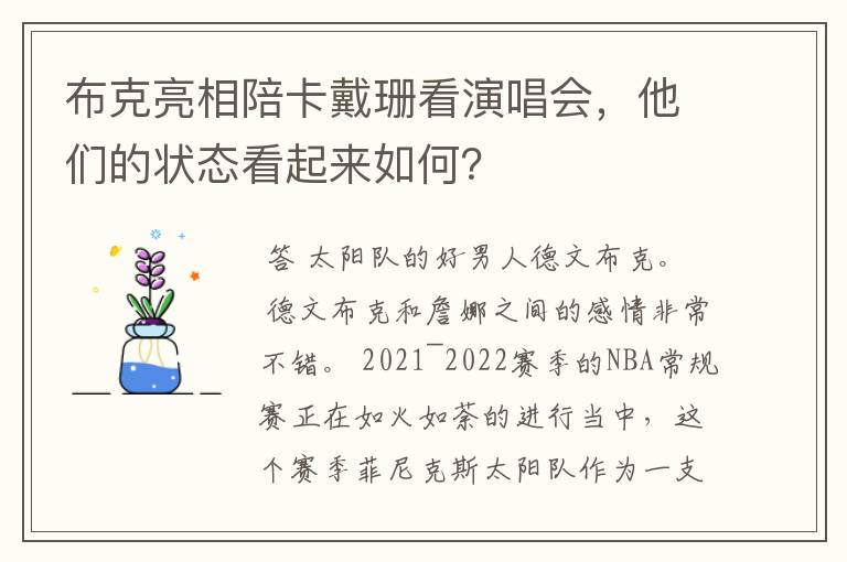 布克亮相陪卡戴珊看演唱会，他们的状态看起来如何？