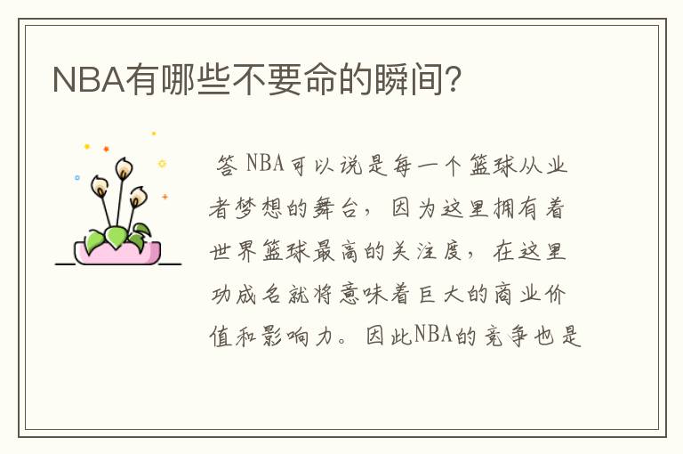 NBA有哪些不要命的瞬间？