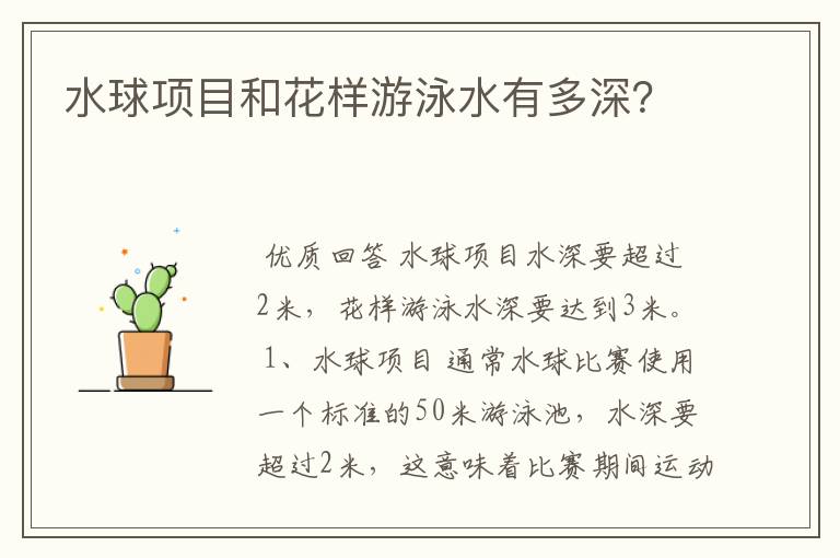 水球项目和花样游泳水有多深？