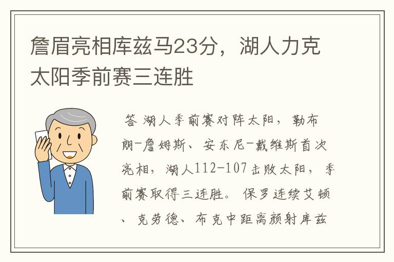 詹眉亮相库兹马23分，湖人力克太阳季前赛三连胜