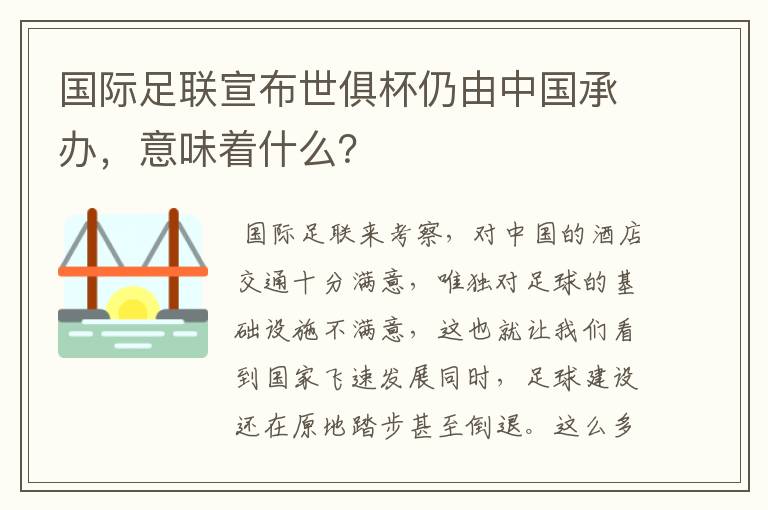 国际足联宣布世俱杯仍由中国承办，意味着什么？