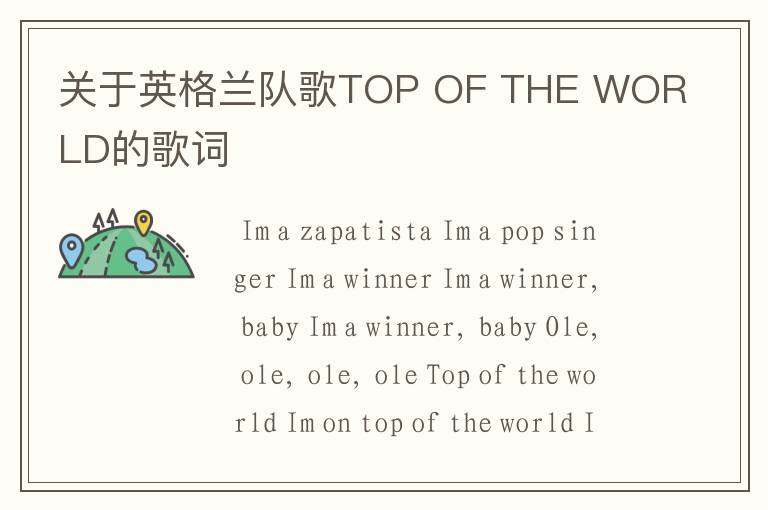 关于英格兰队歌TOP OF THE WORLD的歌词