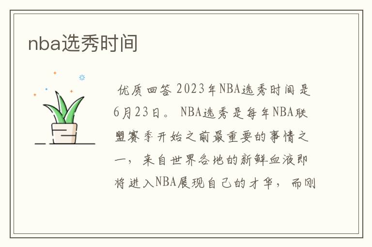 nba选秀时间