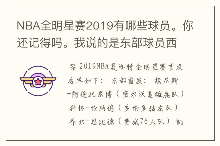 NBA全明星赛2019有哪些球员。你还记得吗。我说的是东部球员西部球员。