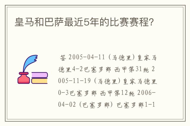 皇马和巴萨最近5年的比赛赛程？