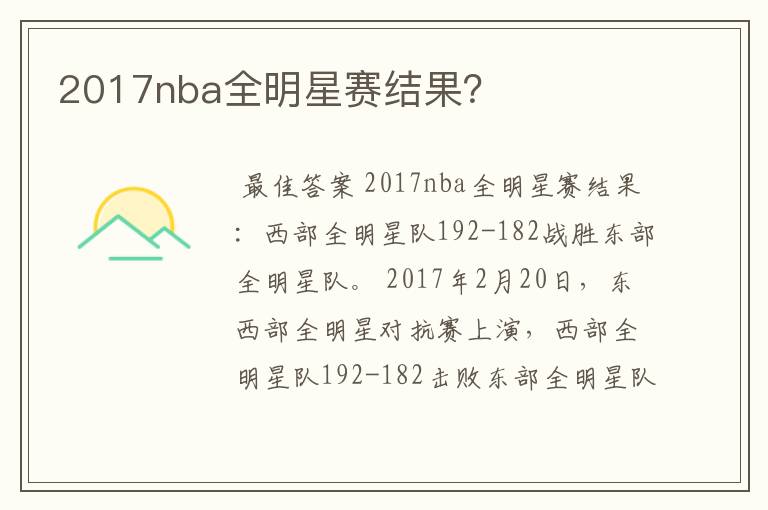 2017nba全明星赛结果？