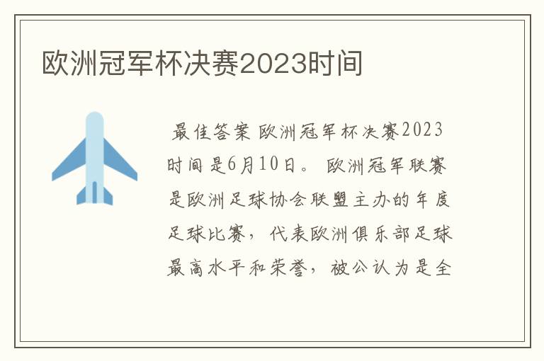 欧洲冠军杯决赛2023时间