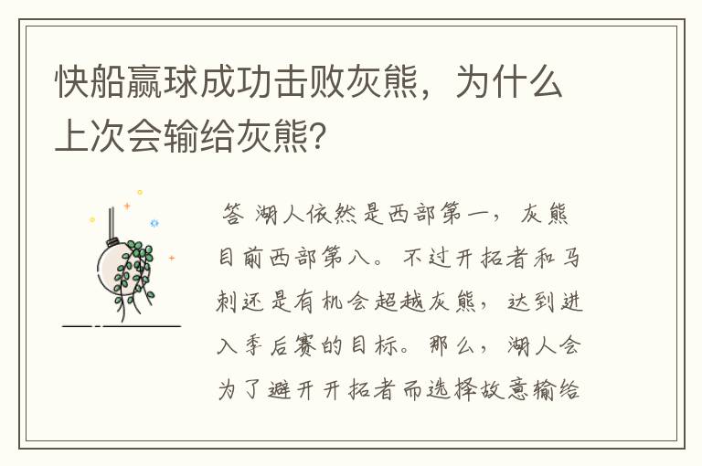 快船赢球成功击败灰熊，为什么上次会输给灰熊？