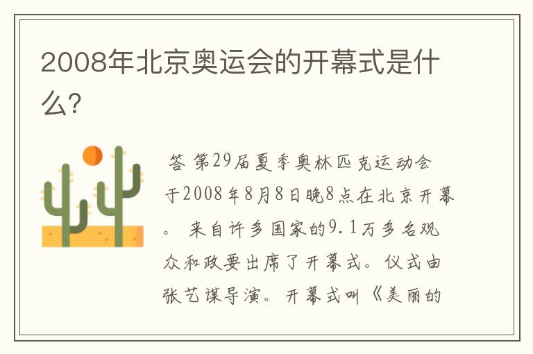 2008年北京奥运会的开幕式是什么？