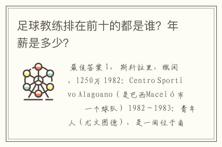 足球教练排在前十的都是谁？年薪是多少？