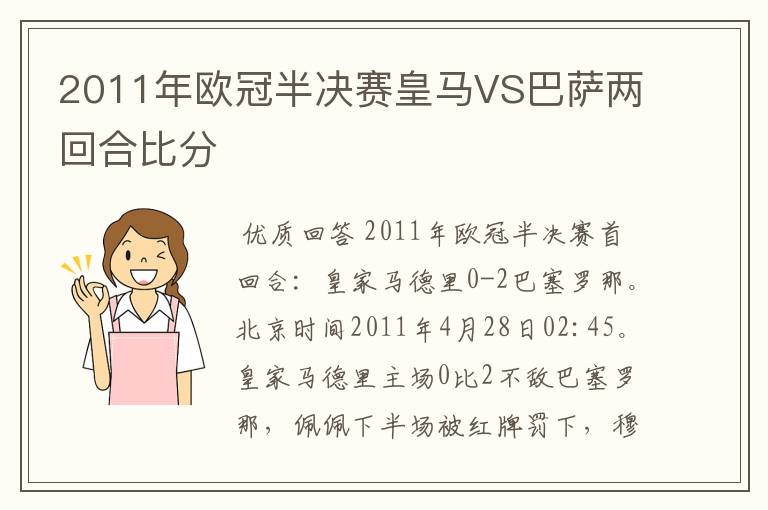 2011年欧冠半决赛皇马VS巴萨两回合比分