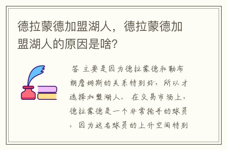 德拉蒙德加盟湖人，德拉蒙德加盟湖人的原因是啥？