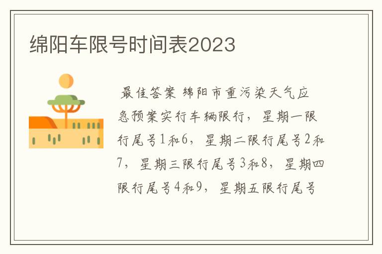 绵阳车限号时间表2023