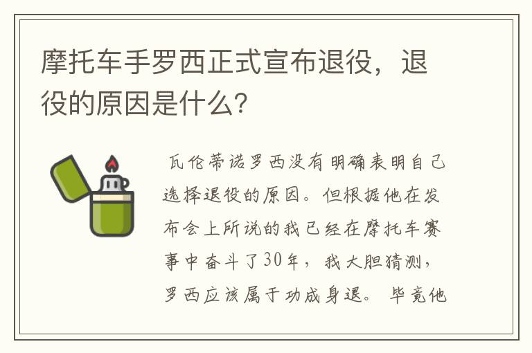 摩托车手罗西正式宣布退役，退役的原因是什么？