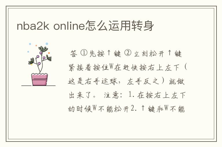 nba2k online怎么运用转身