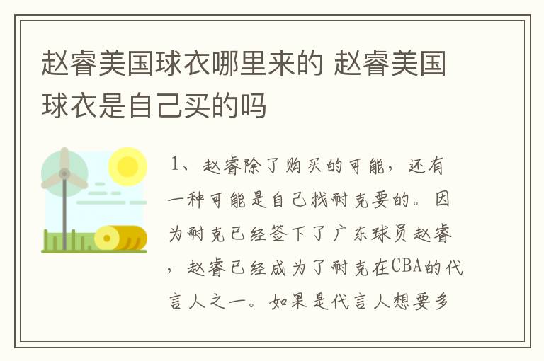 赵睿美国球衣哪里来的 赵睿美国球衣是自己买的吗