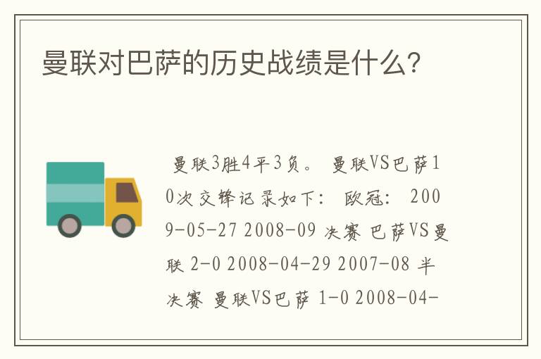 曼联对巴萨的历史战绩是什么？