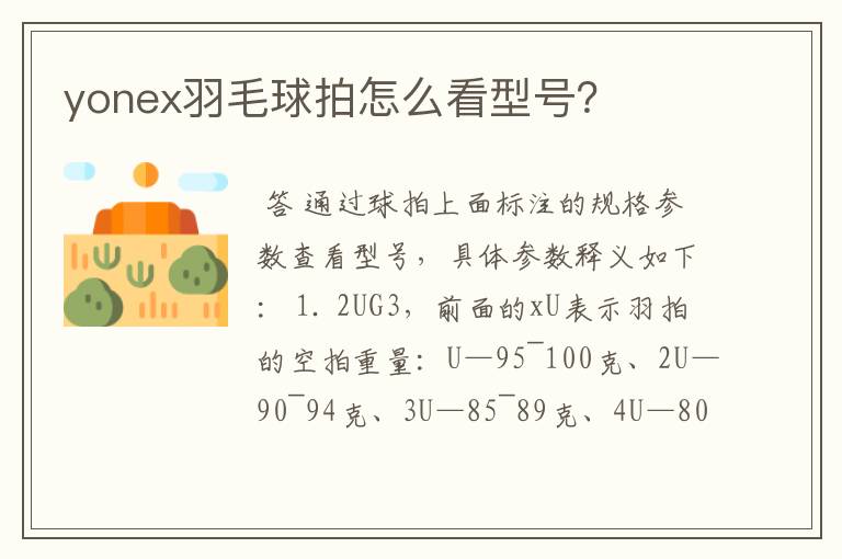 yonex羽毛球拍怎么看型号？