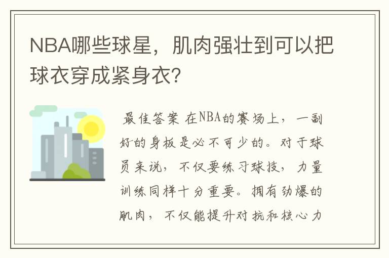 NBA哪些球星，肌肉强壮到可以把球衣穿成紧身衣？