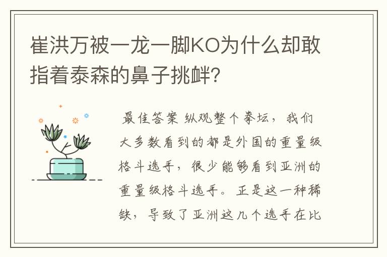 崔洪万被一龙一脚KO为什么却敢指着泰森的鼻子挑衅？