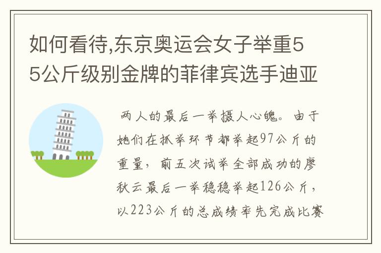 如何看待,东京奥运会女子举重55公斤级别金牌的菲律宾选手迪亚兹，回国后的表现？