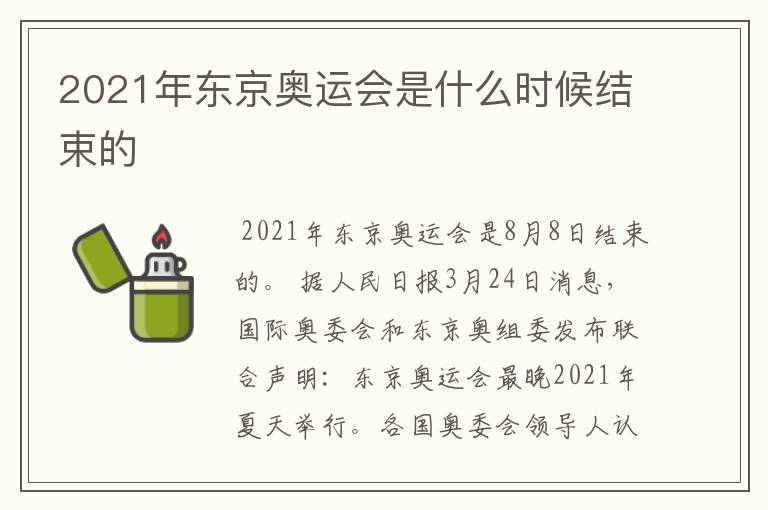 2021年东京奥运会是什么时候结束的